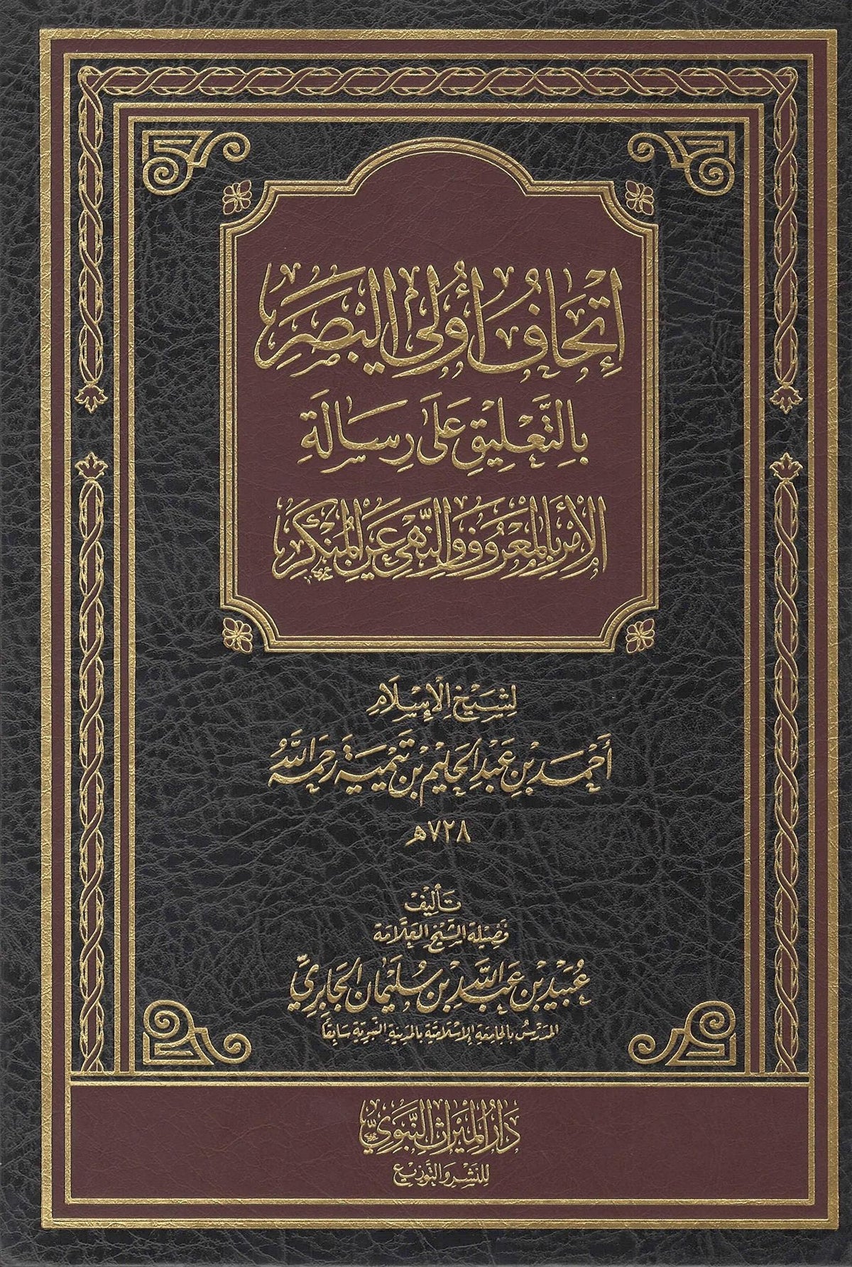 Ithaaf Uli Al-Basar Bi Al-Ta&#39;liq &#39;Ala Risaalah Al-Amr Bi Al-Ma&#39;ruf wa Al-Nahi &#39;An Al-Munkar
