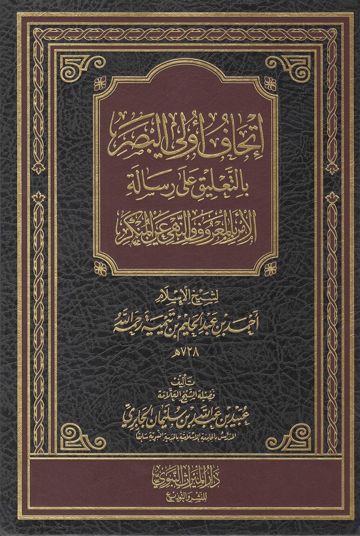 Ithaaf Uli Al-Basar Bi Al-Ta'liq 'Ala Risaalah Al-Amr Bi Al-Ma'ruf wa Al-Nahi 'An Al-Munkar