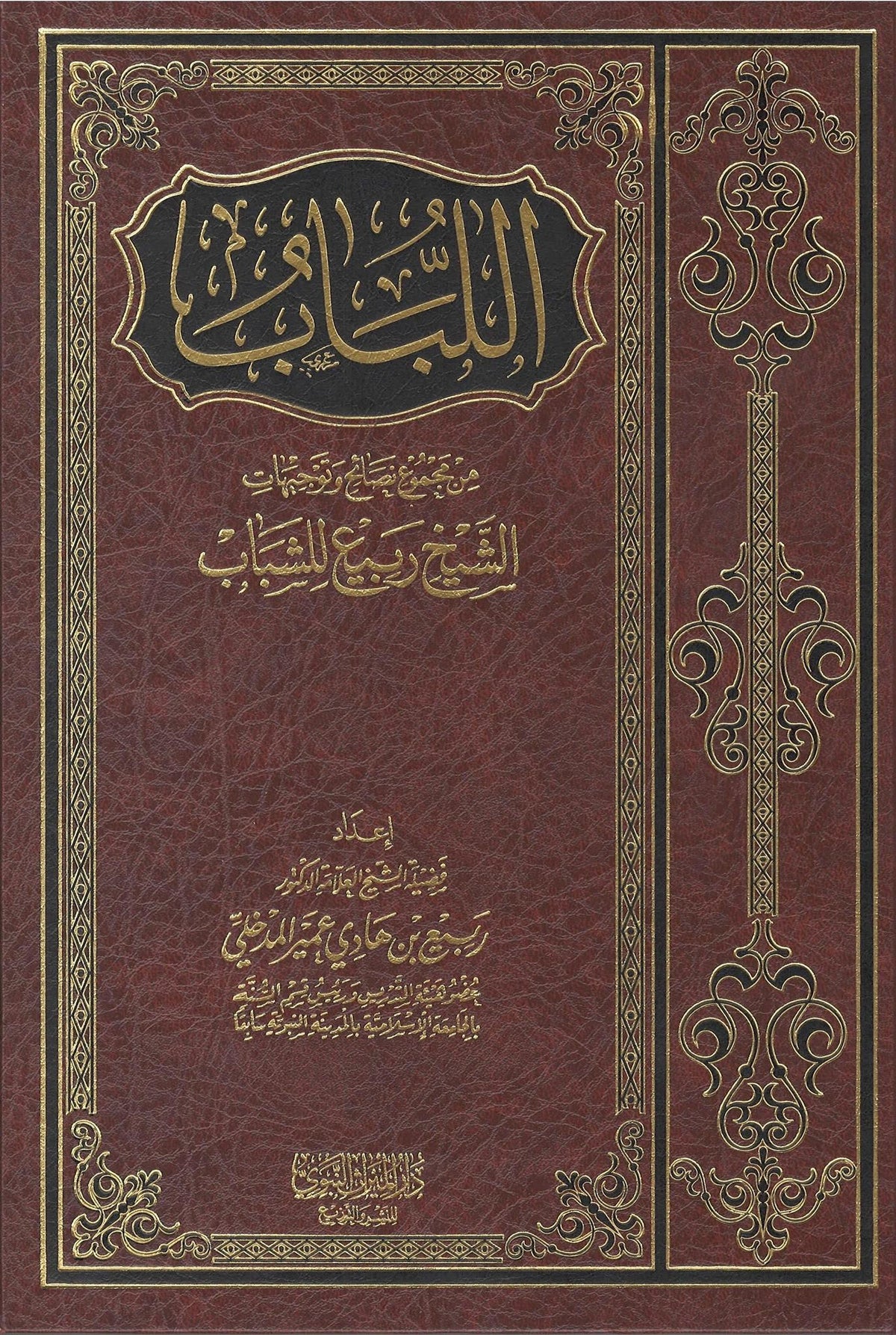 Al-Lubaab Min Majmu&#39;a Nasaa&#39;ih Wa Tawjihaat Al-Shaykh Rabee&#39; Lil Shabaab