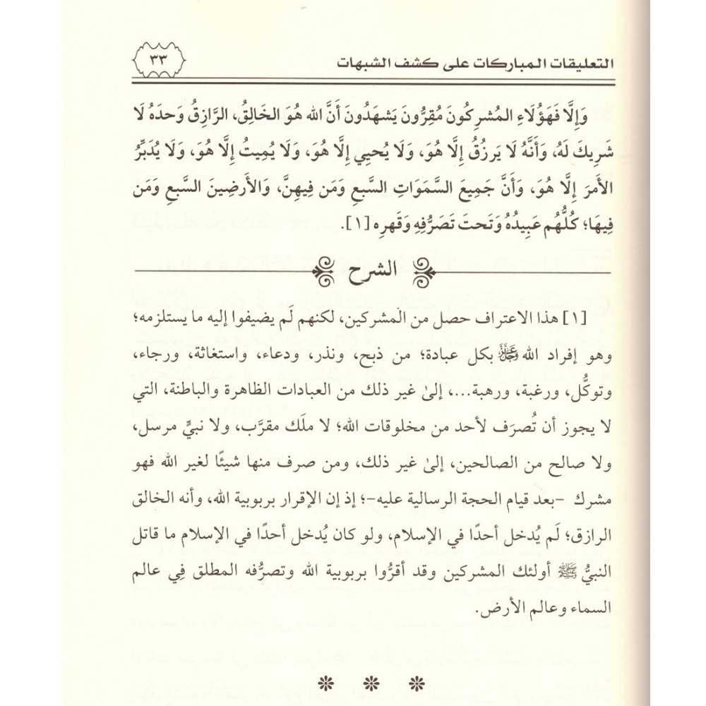Al-Ta'liqaat Al-Mubaarakaat 'ala Kashf Al-Shubuhaat