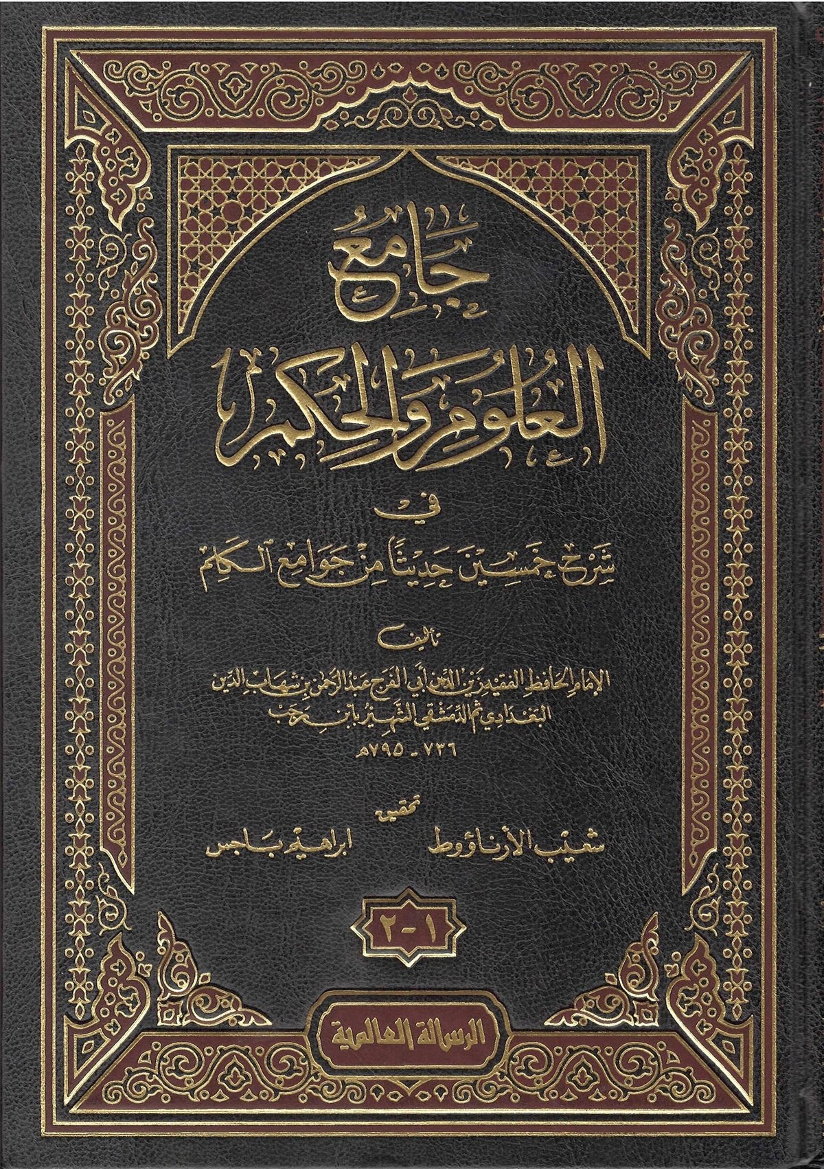 Jaami&#39;u Al-&#39;Ulum Wa Al-Hikm Fi Sharh Khamsin Hadithan Min Jawaami&#39;u Al-Kalam