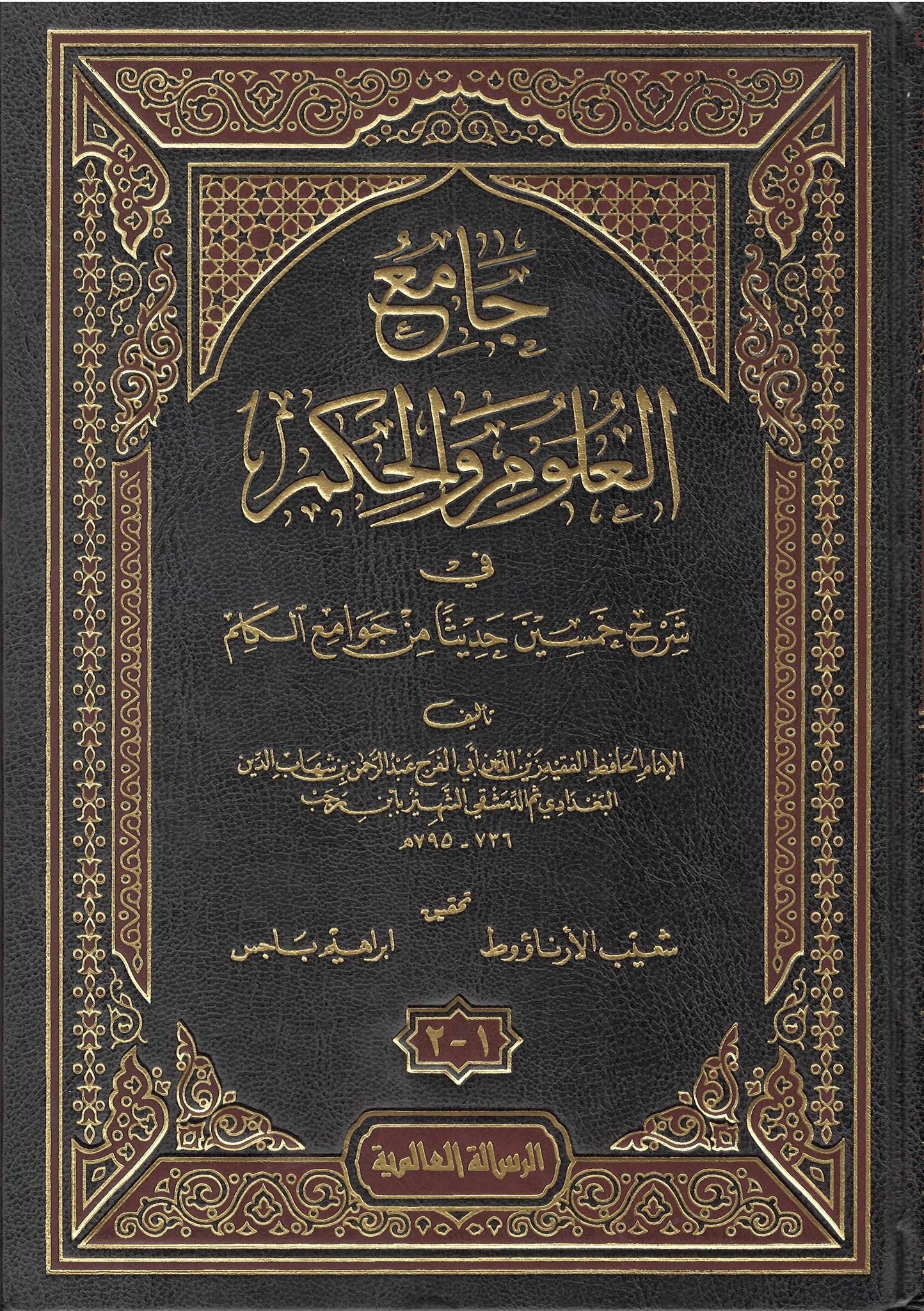 Jaami'u Al-'Ulum Wa Al-Hikm Fi Sharh Khamsin Hadithan Min Jawaami'u Al-Kalam