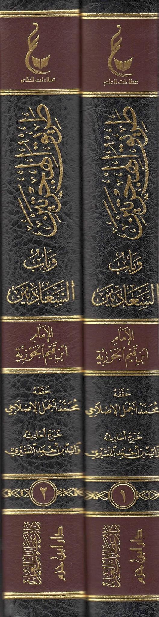 Tariq Al-Hijratayn Wa Baab Al-Sa&#39;aadatayn