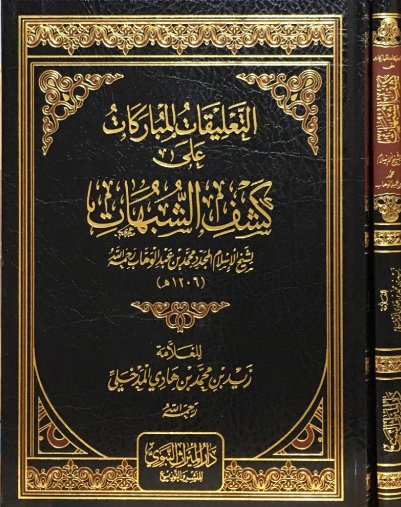 Al-Ta'liqaat Al-Mubaarakaat 'ala Kashf Al-Shubuhaat