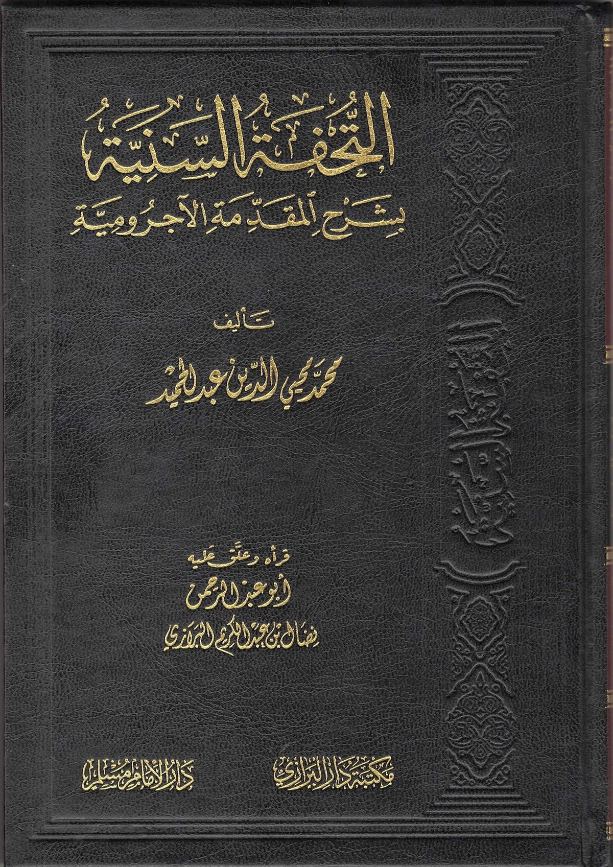 Al-Tuhfah Al-Saniyyah Bi Sharh Al-Muqaddimah Al-Ajrumiyyah