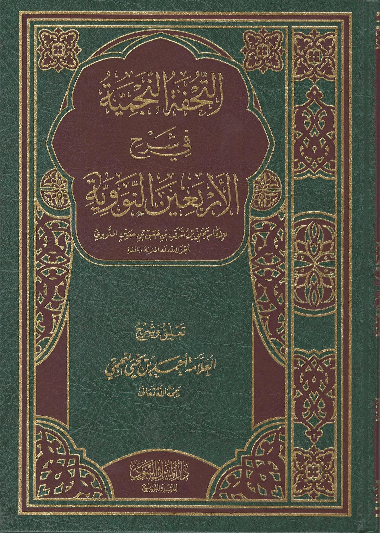 Al-Tuhfah Al-Najmiyyah Fi Sharh Al-Arba'in Al-Nawawi
