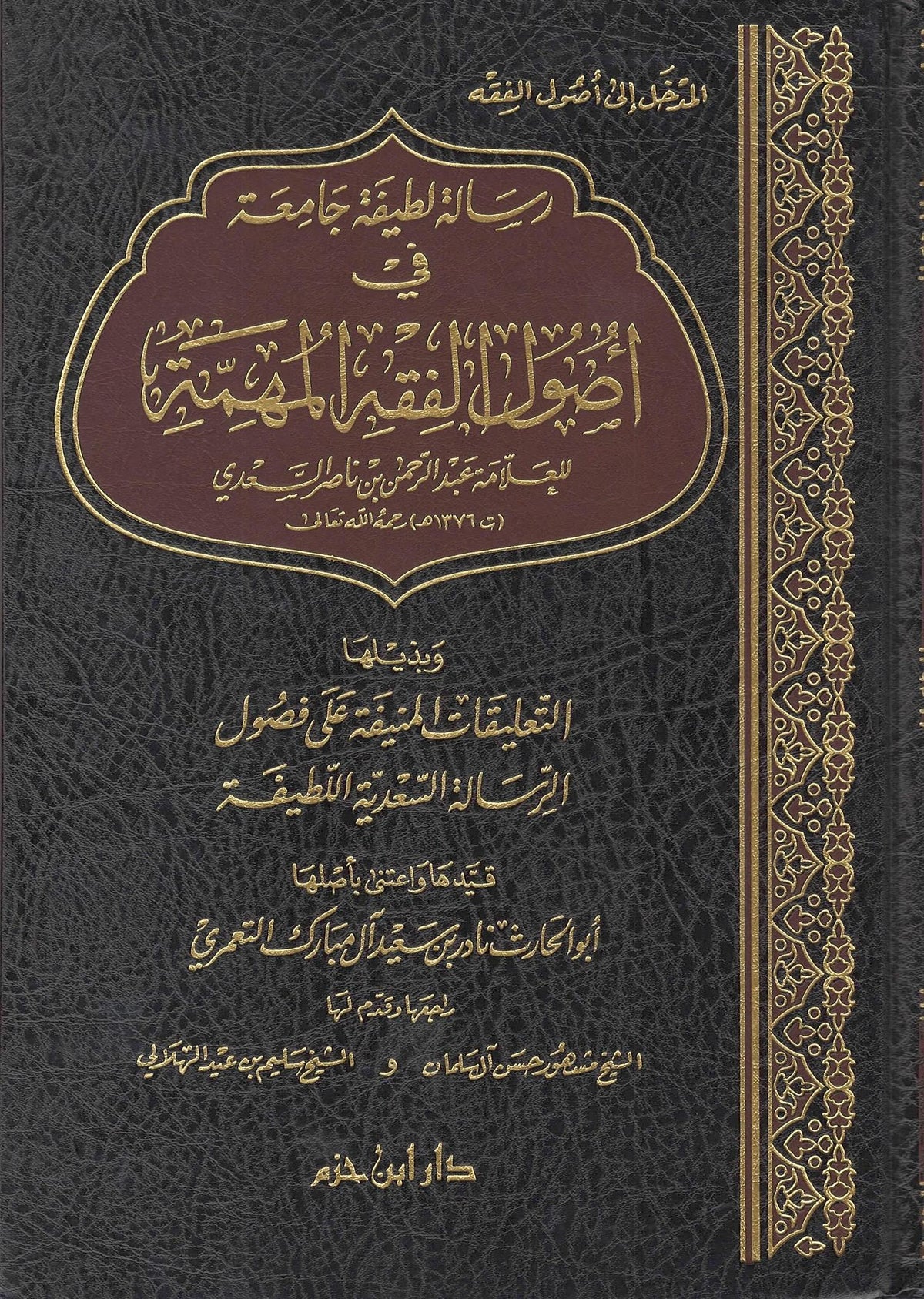 Risaalah Latifah Jaami&#39;ah Fi Usul Al-Fiqh Al-Muhimmah