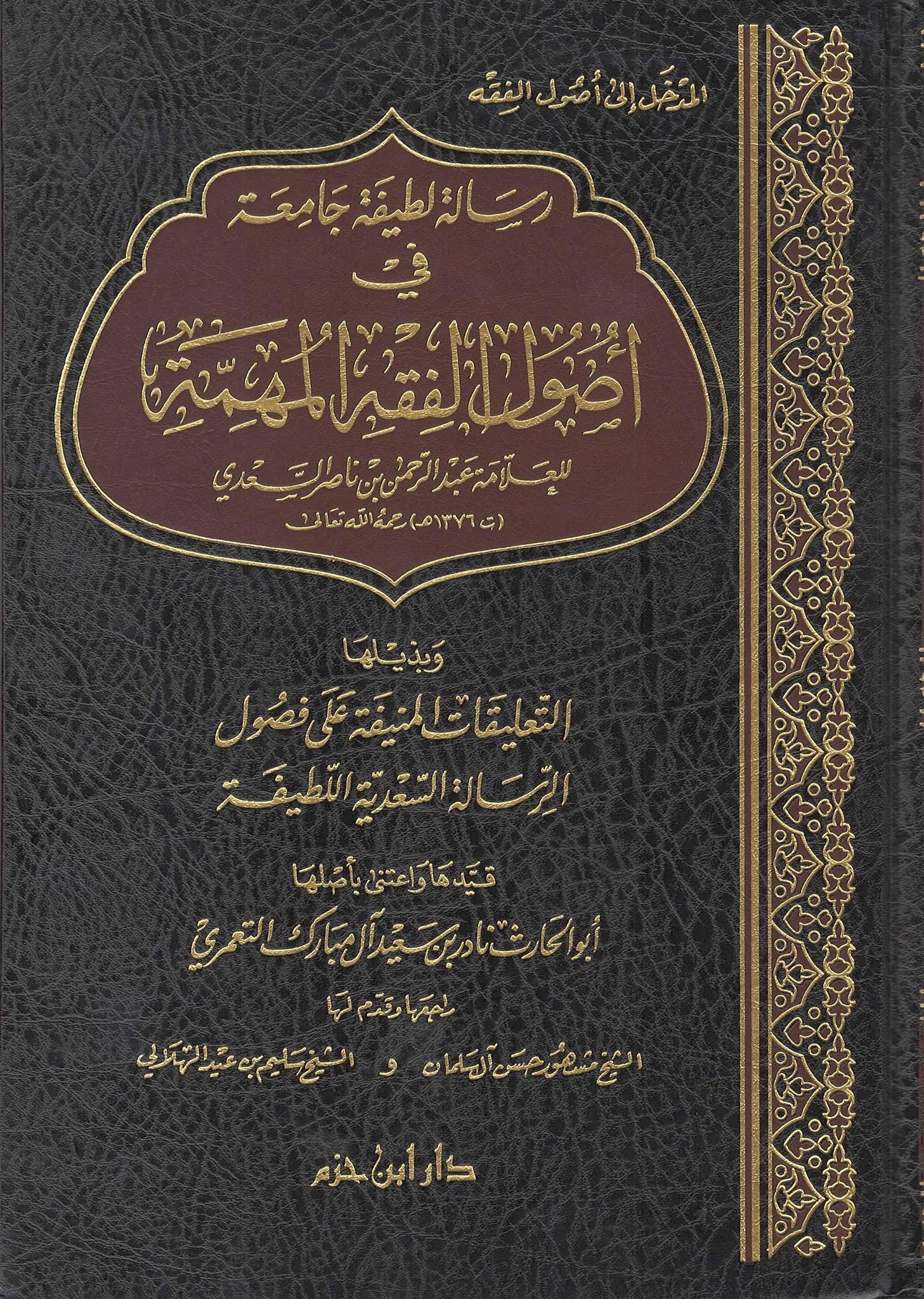 Risaalah Latifah Jaami'ah Fi Usul Al-Fiqh Al-Muhimmah