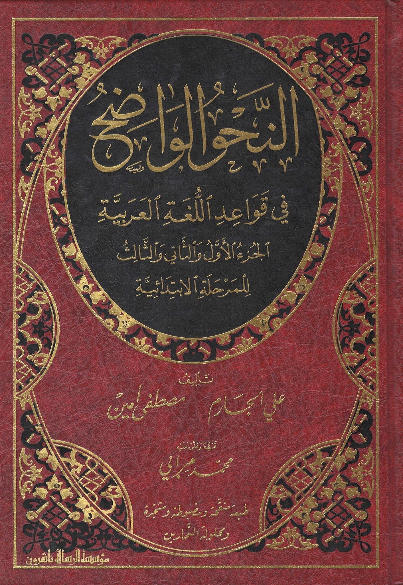 Al-Nahw Al-Waadih Fi Qawaa'id Al-Lughah Al-'Arabiyyah - Al-Ibtada'iyyah