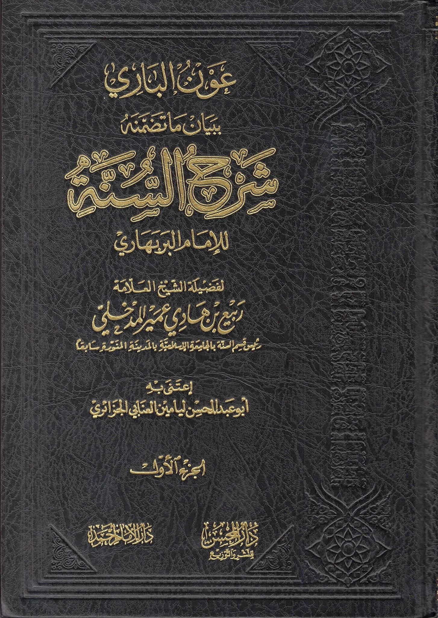 'Awn Al-Baari Bi Bayaan Maa Tadhammanah Sharh Al-Sunnah Li Al-Imaam Al-Barbahaari