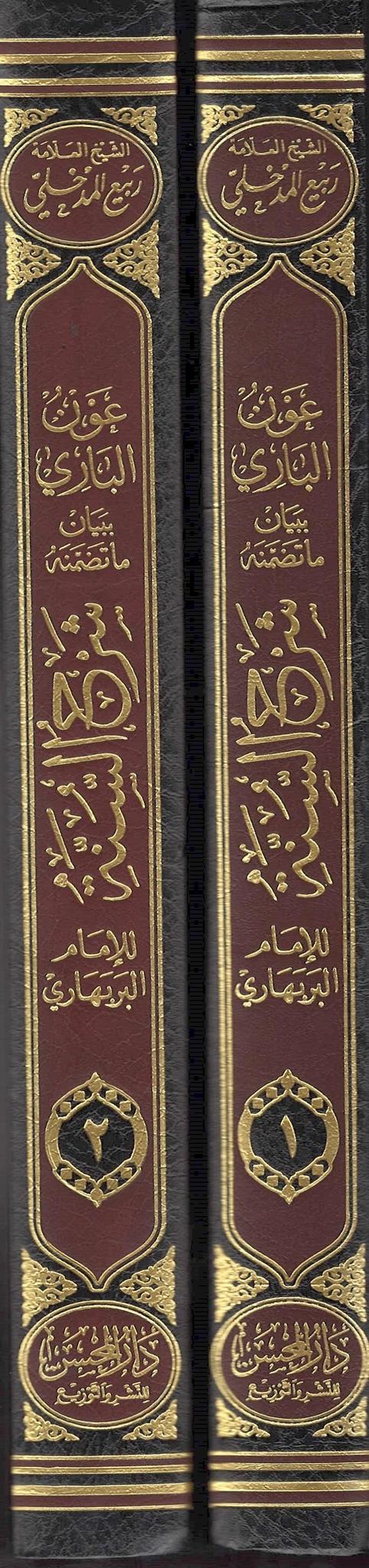 &#39;Awn Al-Baari Bi Bayaan Maa Tadhammanah Sharh Al-Sunnah Li Al-Imaam Al-Barbahaari