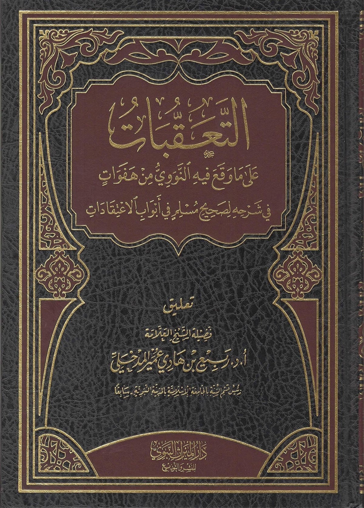 Al-Ta&#39;aqqubaat &#39;Ala Ma Waqa&#39;a Fihi Al-Nawawiyyu Min Hafawaat Fi Sharhihi Li Sahihi Muslim Fi Abwaabi Al-I&#39;tiqaadaat