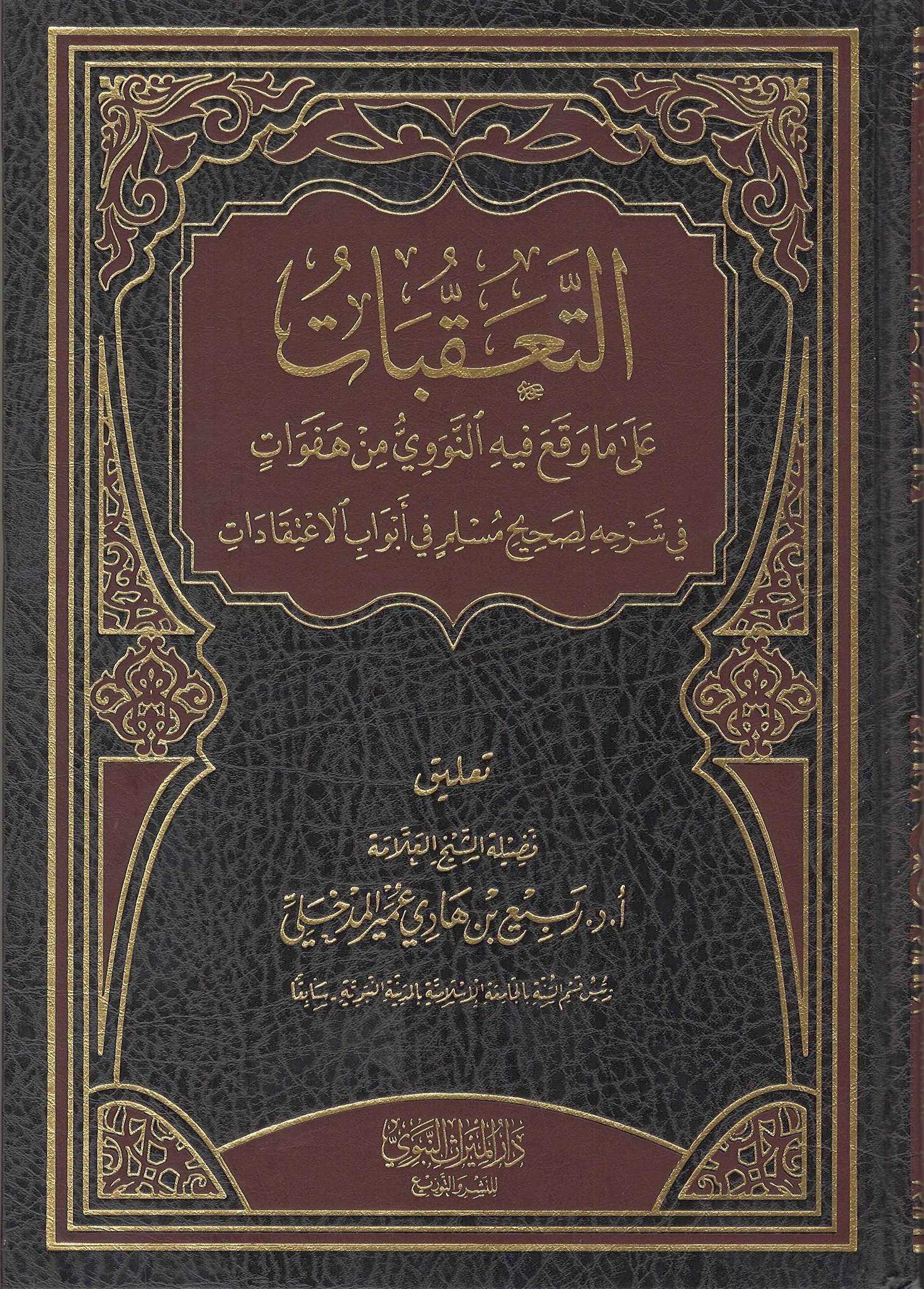 Al-Ta'aqqubaat 'Ala Ma Waqa'a Fihi Al-Nawawiyyu Min Hafawaat Fi Sharhihi Li Sahihi Muslim Fi Abwaabi Al-I'tiqaadaat