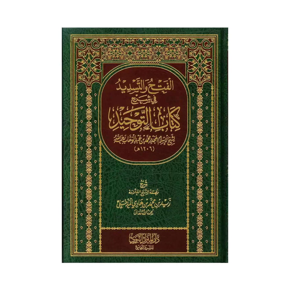 Al-Fath Wa Al-Tasdid Fi Sharh Kitaab Al-Tawhid