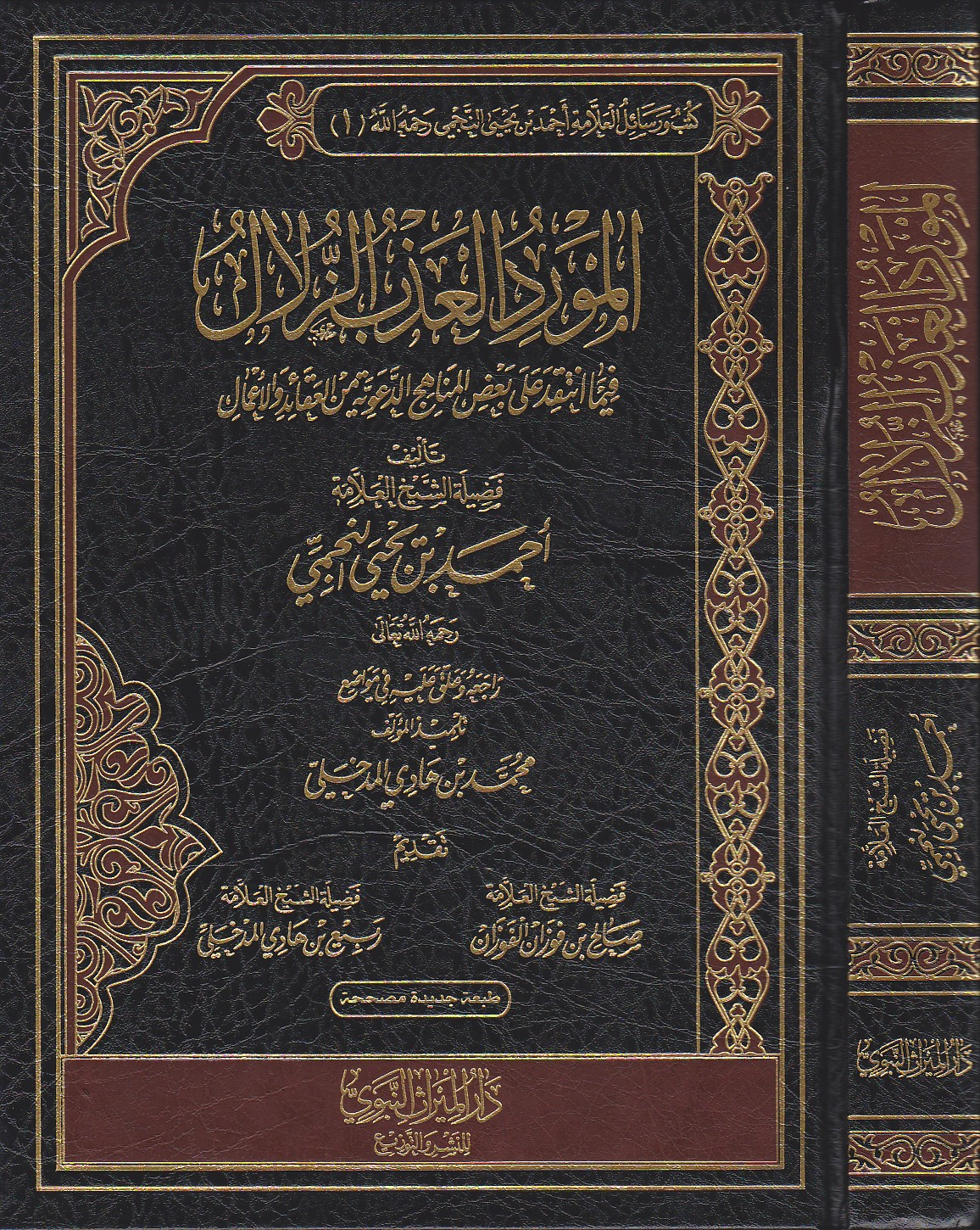 Al-Mawrid Al-&#39;Adhb Al-Zulaal Fima Intaqida &#39;Ala Ba&#39;d Al-Manaahij Al-Da&#39;wiyyah Min Al-&#39;Aqaa&#39;id Wa Al-A&#39;maal