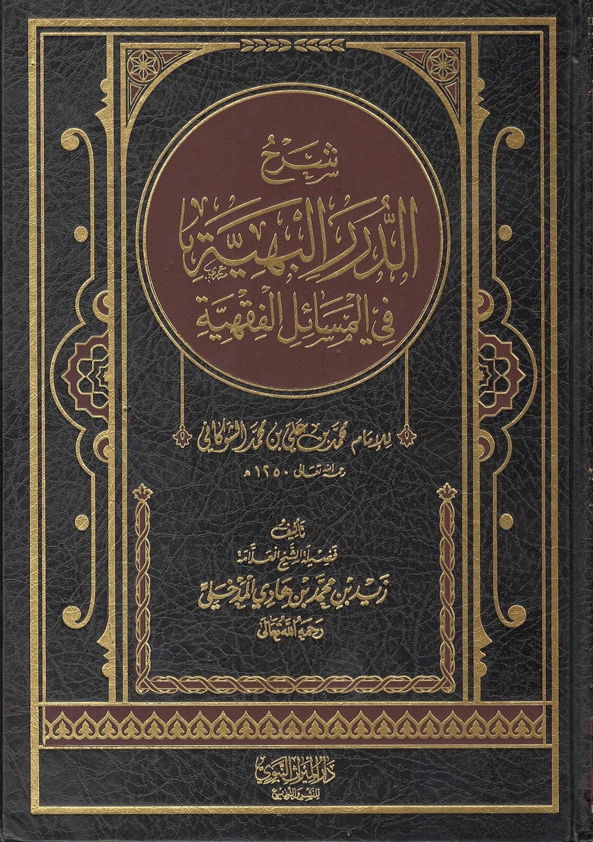 Sharh Al-Durar Al-Bahiyyah Fi Al-Masaa&#39;il Al-Fiqhiyyah