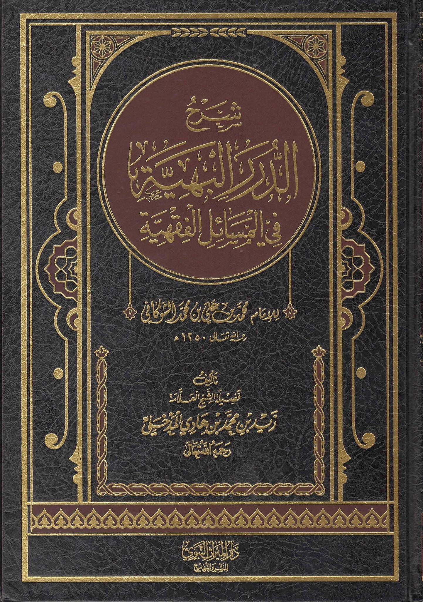 Sharh Al-Durar Al-Bahiyyah Fi Al-Masaa'il Al-Fiqhiyyah
