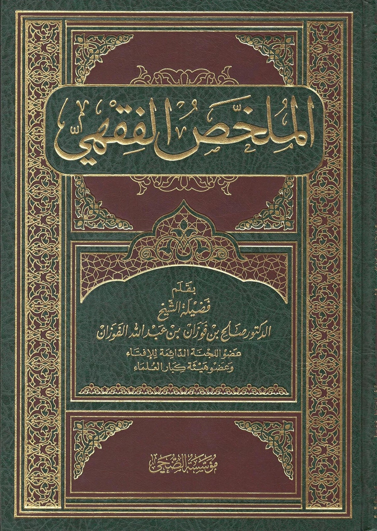Al-Mulakhkhas Al-Fiqhee