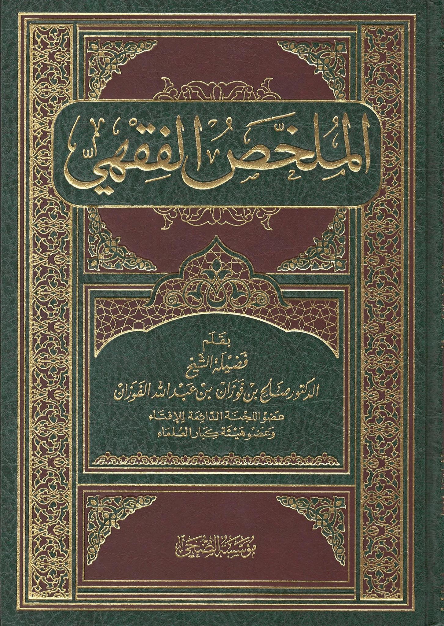 Al-Mulakhkhas Al-Fiqhee