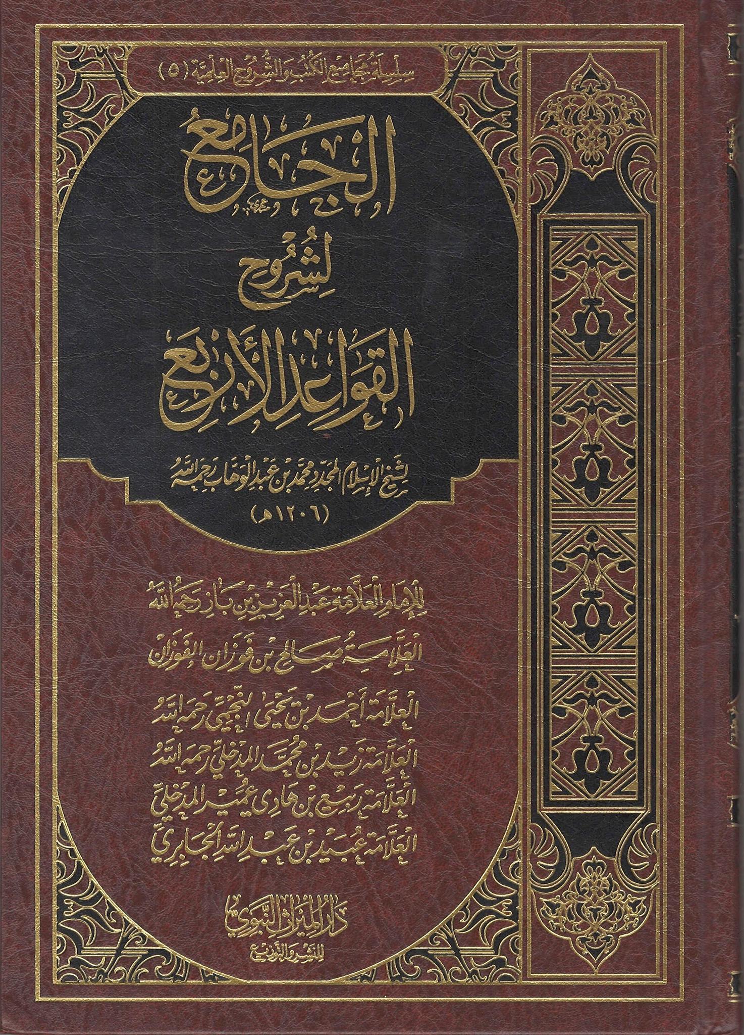 Al-Jaami'u Li Shuruh Al-Qawaa'id Al-Arba'a