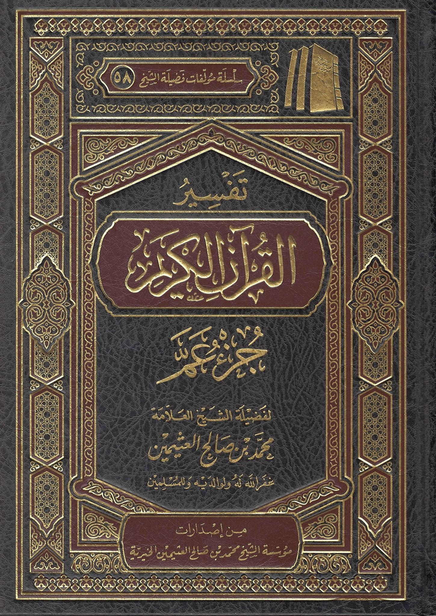 Tafsir Al-Qur'aan Al-Karim Juz 'Amma