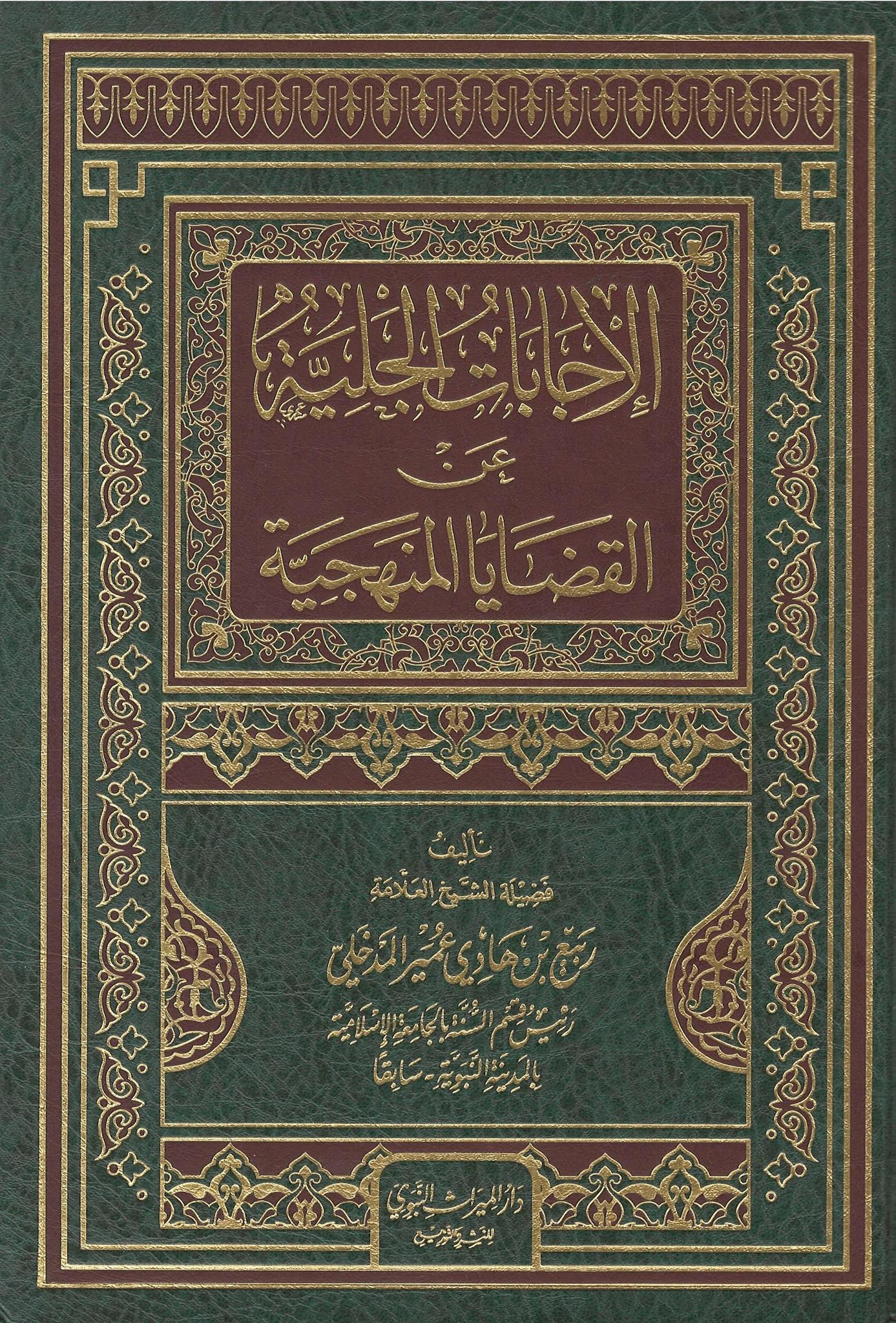 Al-Ijaabaatu Al-Jaliyyah 'An Al-Qadhaayaa Al-Manhajiyyah