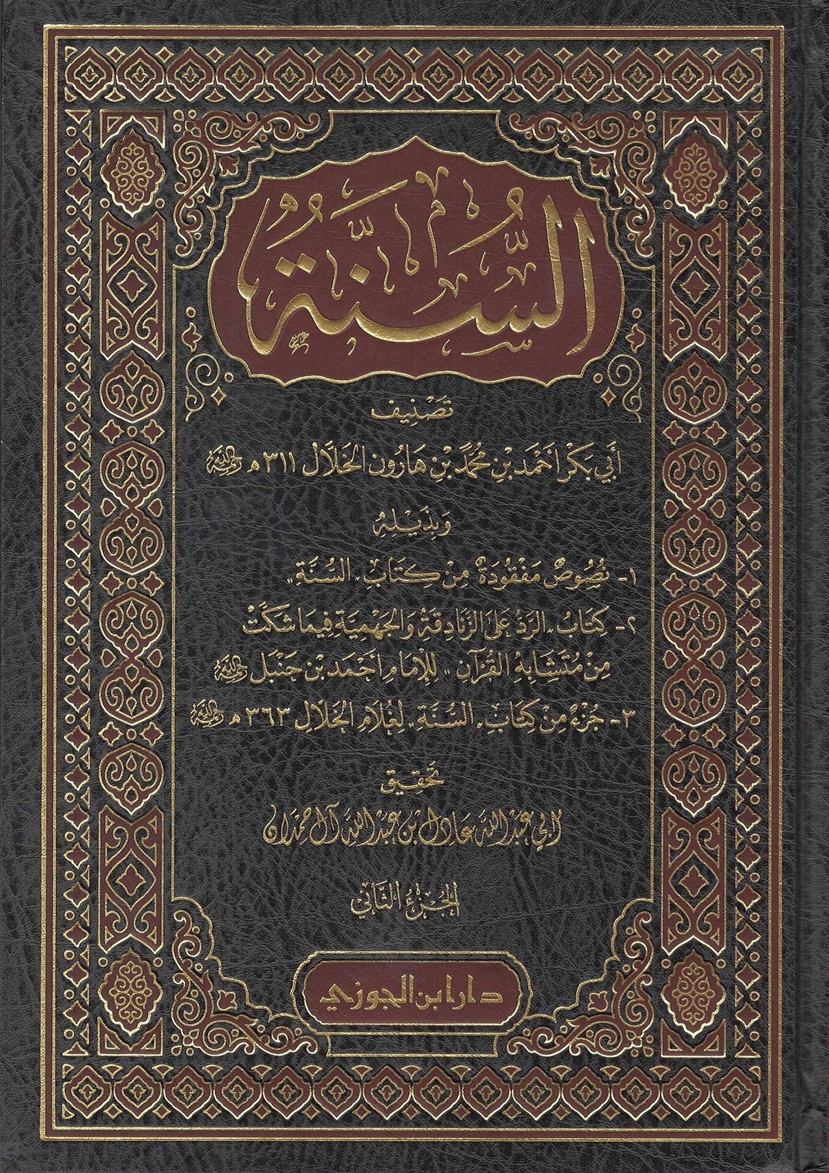 Al-Sunnah - Imam Al-Khallal