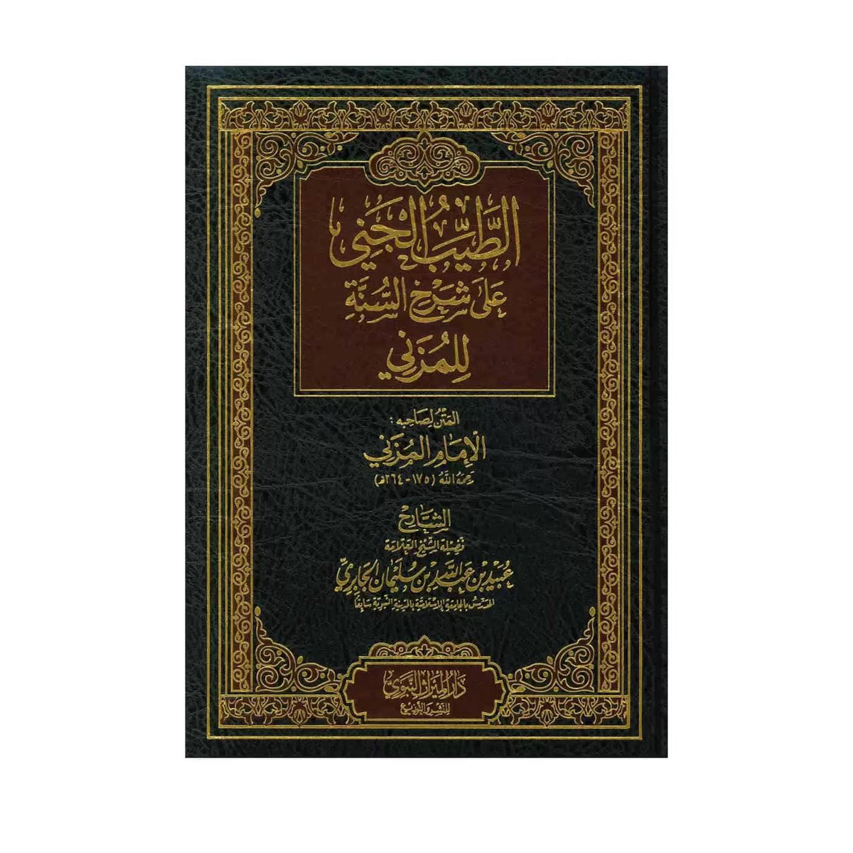 Al-Tayyib Al-Jani &#39;Ala Sharh Al-Sunnah Lil Muzani