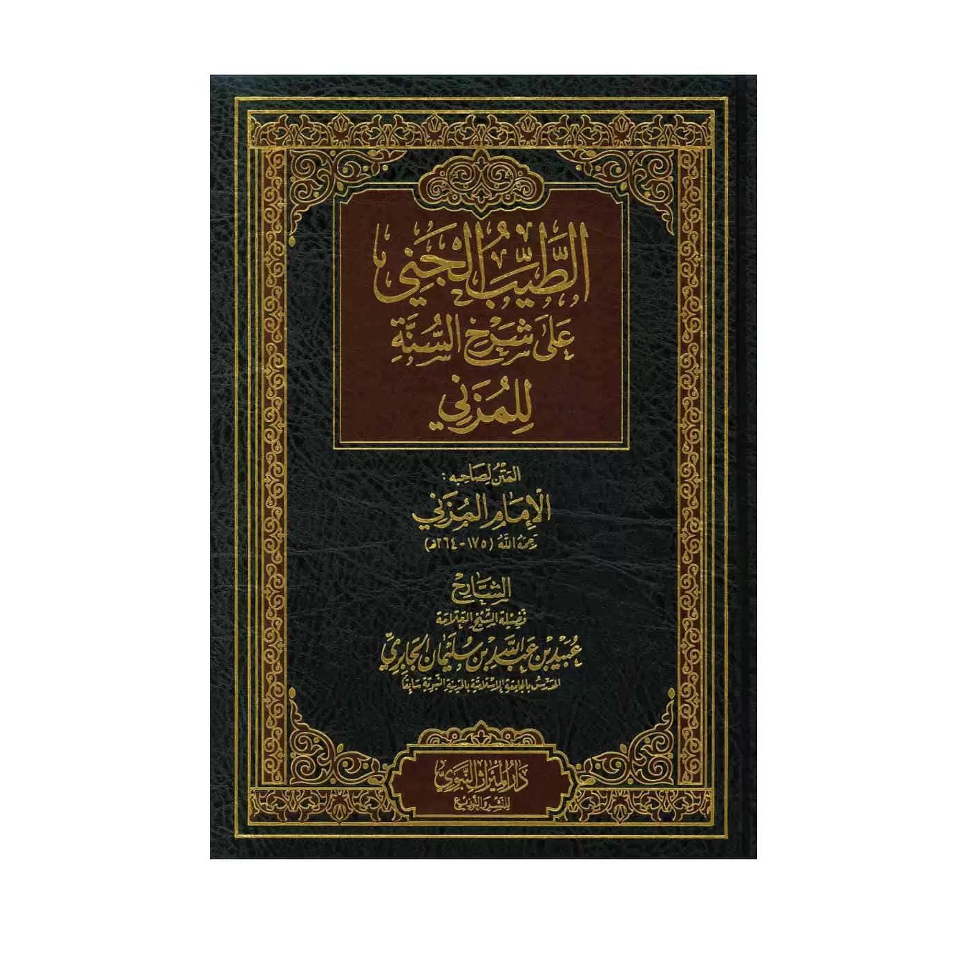 Al-Tayyib Al-Jani 'Ala Sharh Al-Sunnah Lil Muzani