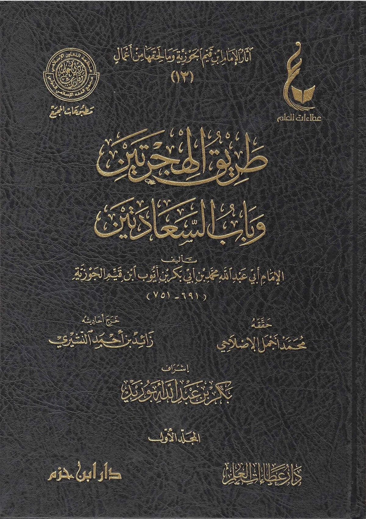 Tariq Al-Hijratayn Wa Baab Al-Sa&#39;aadatayn