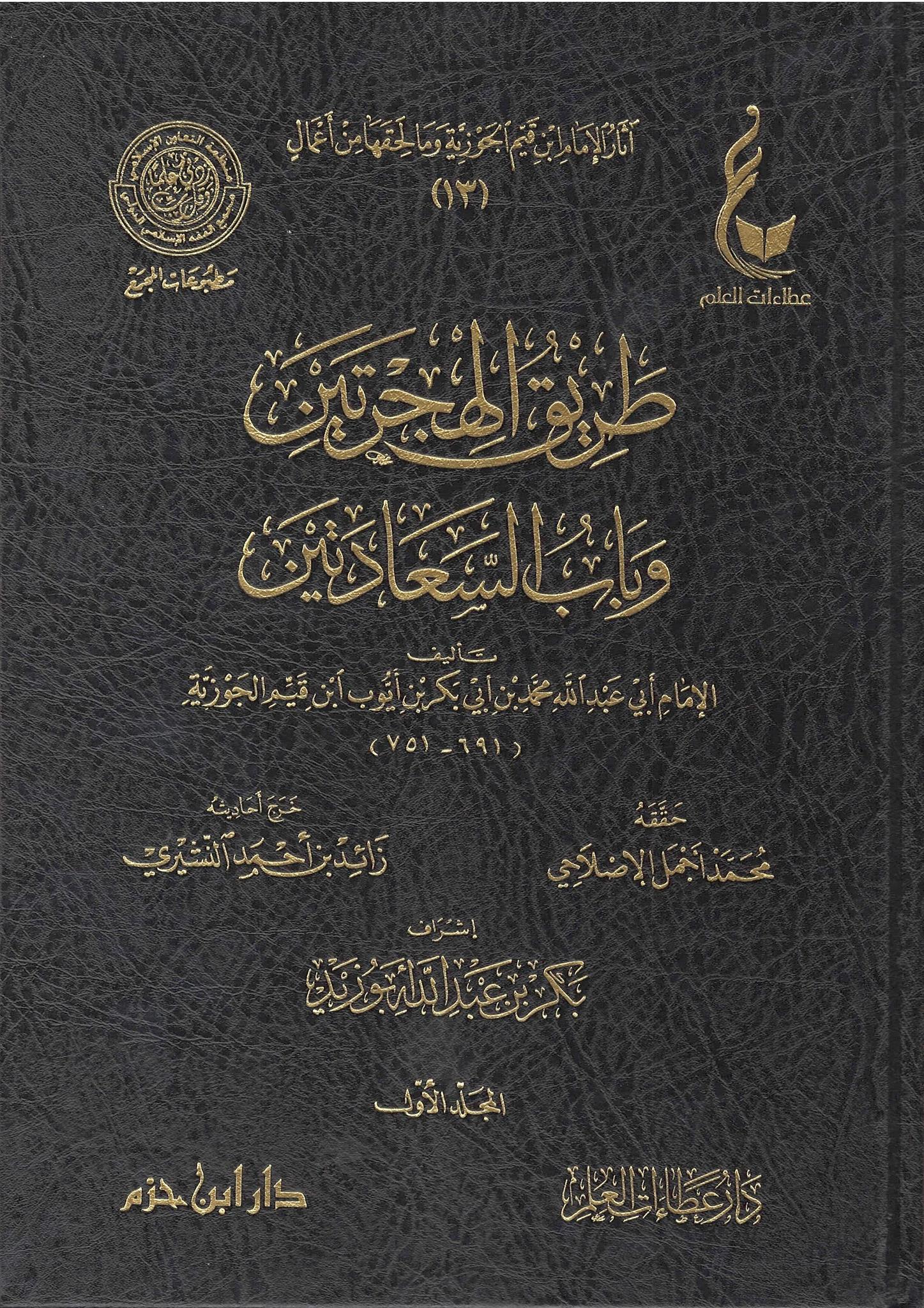 Tariq Al-Hijratayn Wa Baab Al-Sa'aadatayn