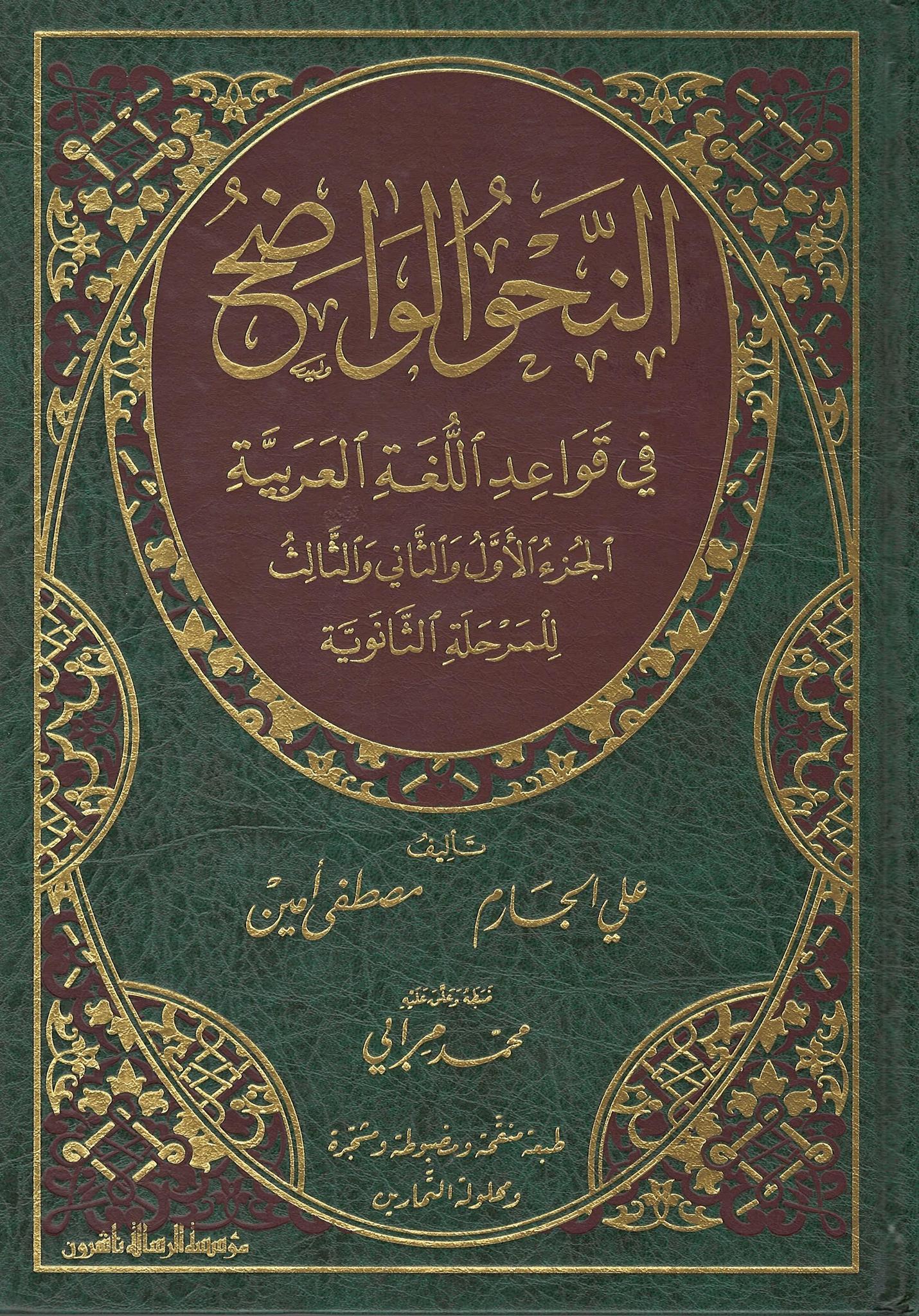 Al-Nahw Al-Waadih Fi Qawaa'id Al-Lughah Al-'Arabiyyah - Al-Thaanawiyyah