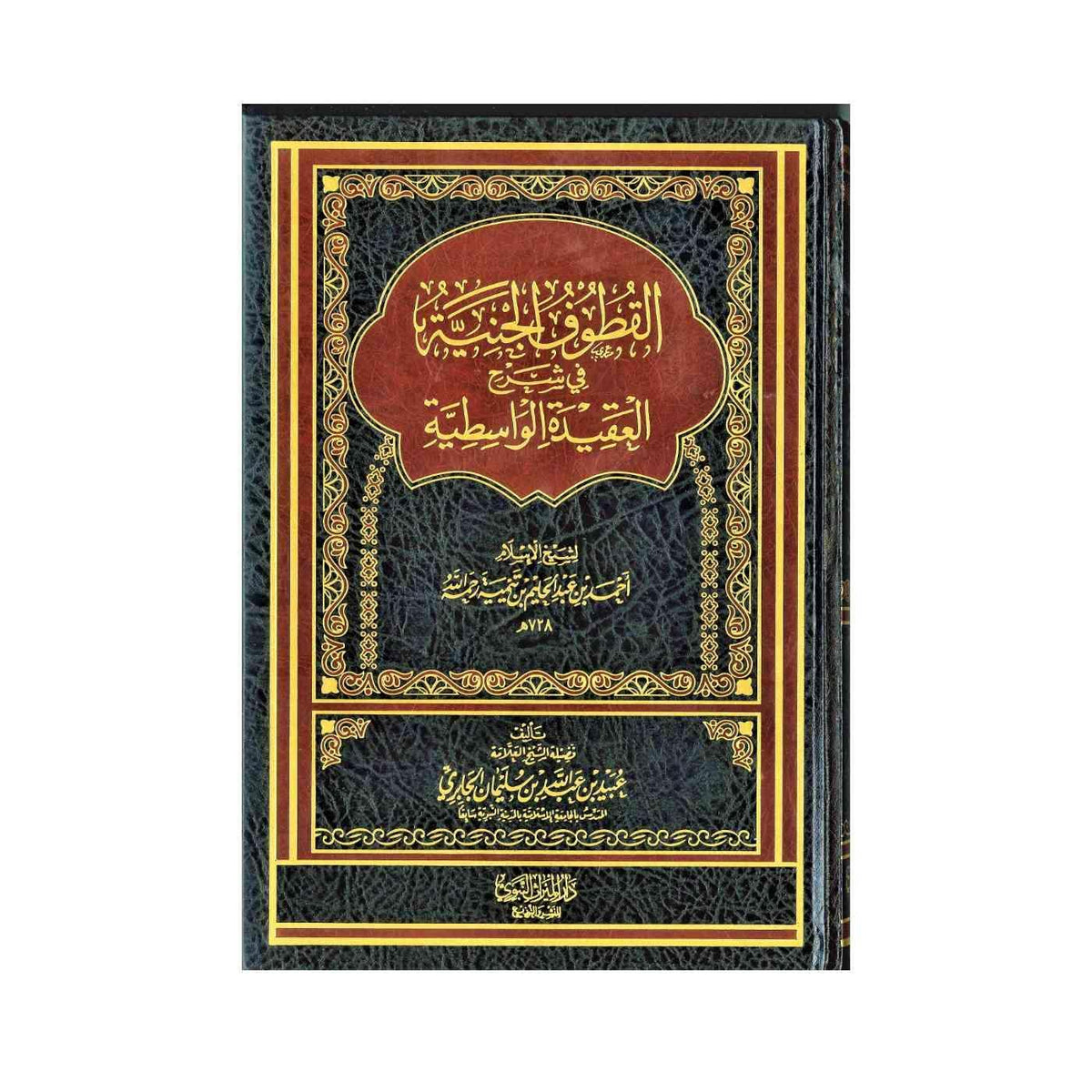 Al-Qutuf Al Janiyyah Fi Sharh Al-&#39;Aqidah Al-Waasitiyyah