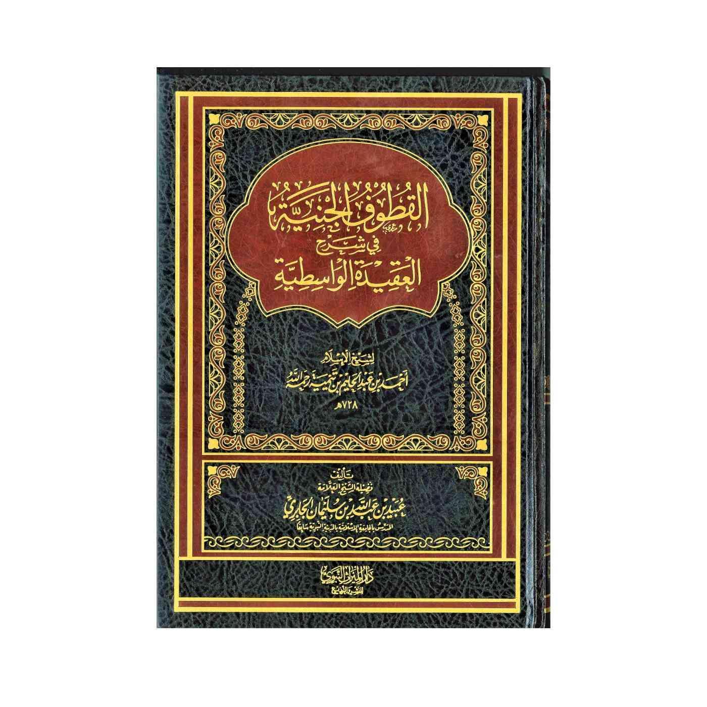 Al-Qutuf Al Janiyyah Fi Sharh Al-'Aqidah Al-Waasitiyyah