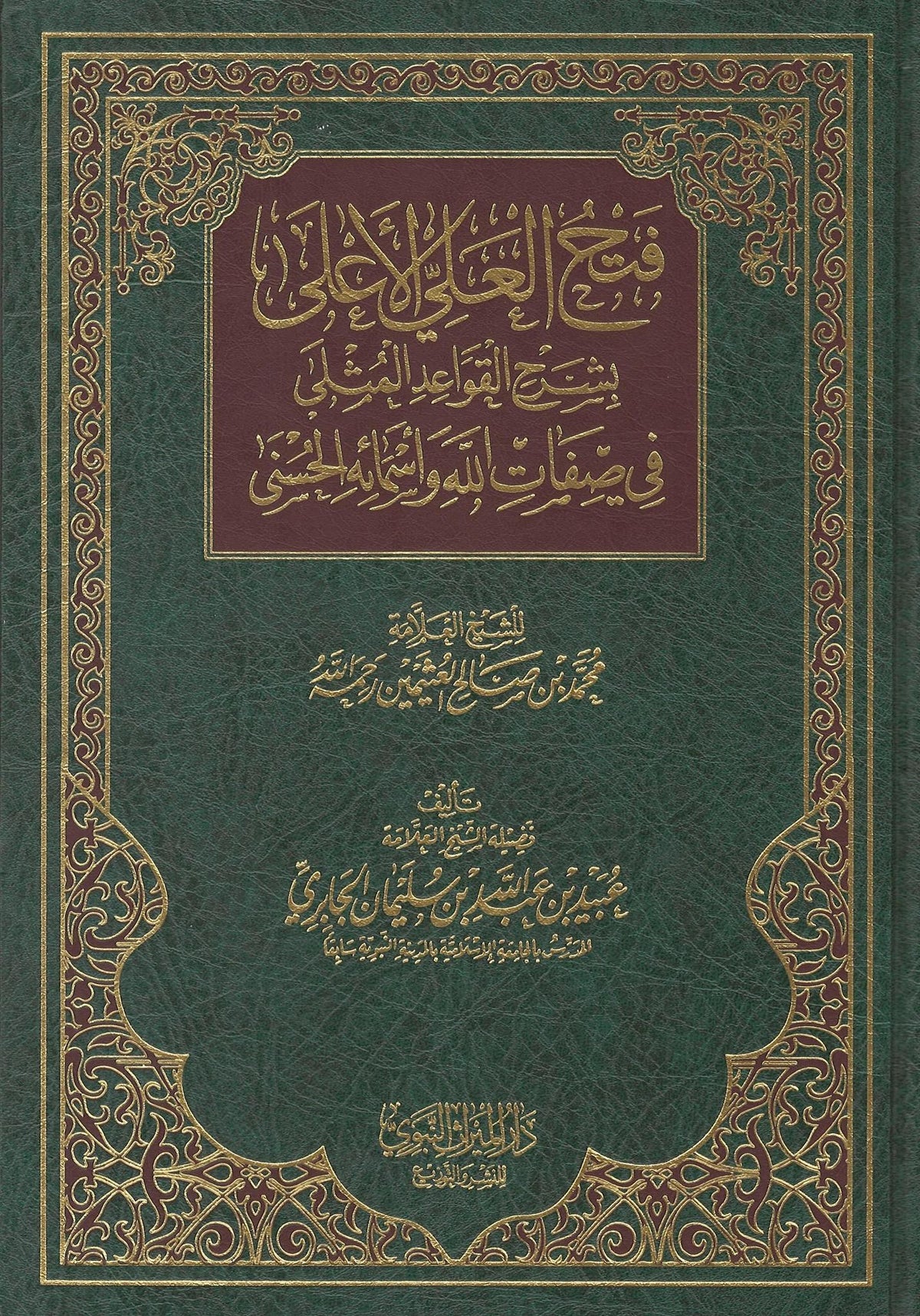 Fath Al-&#39;Ali Al-A&#39;la Bi Sharh Al-Qawaa&#39;id Al-Muthla