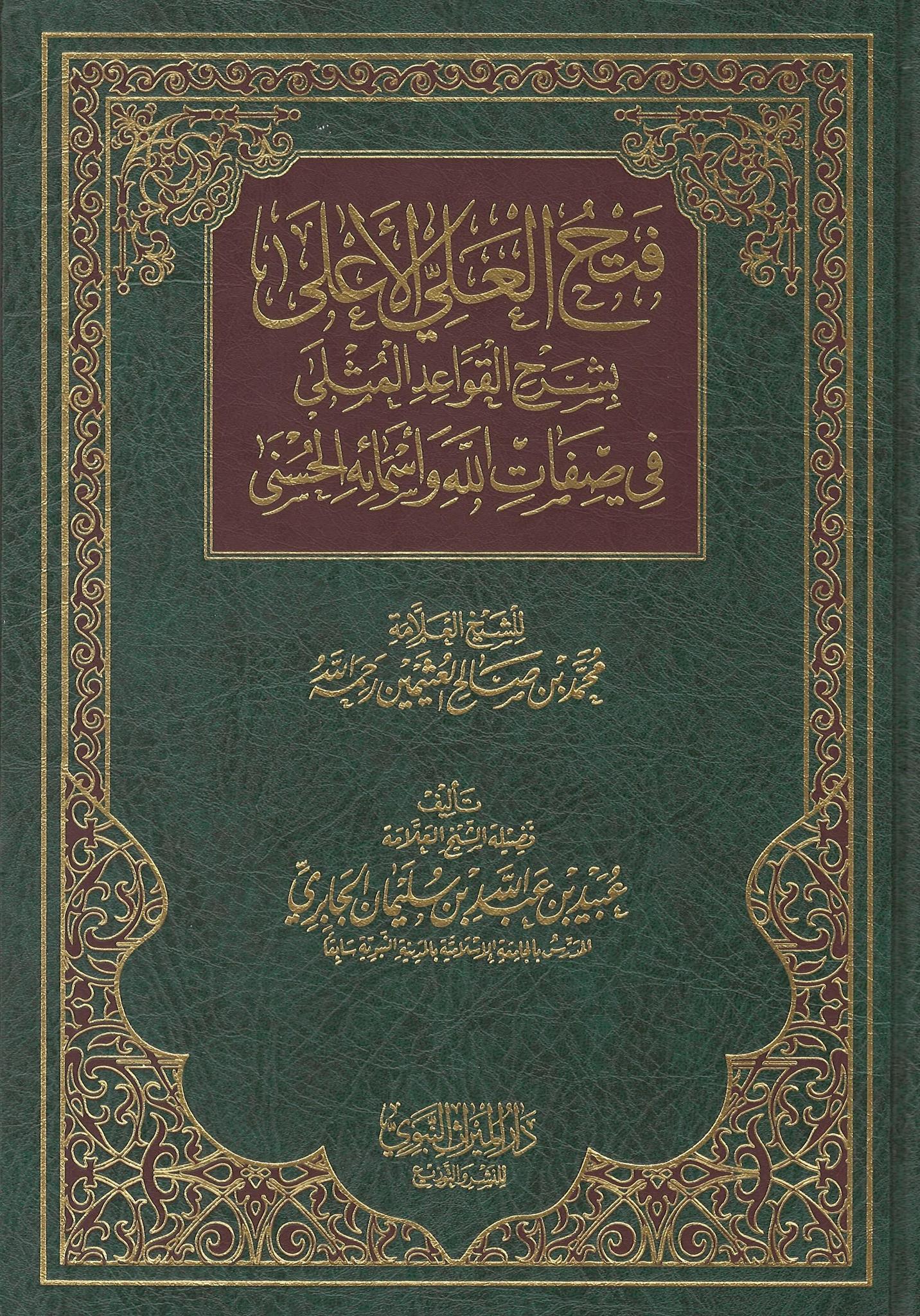 Fath Al-'Ali Al-A'la Bi Sharh Al-Qawaa'id Al-Muthla