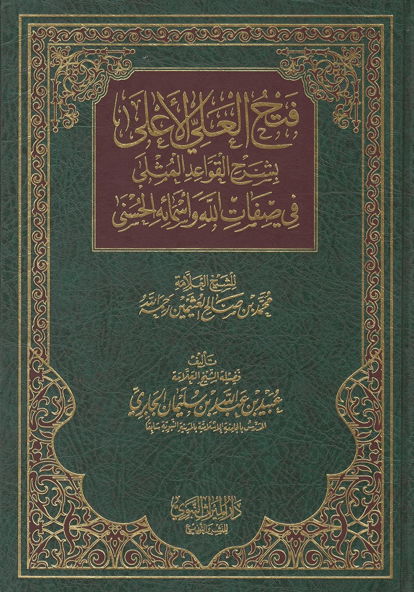 Fath Al-'Ali Al-A'la Bi Sharh Al-Qawaa'id Al-Muthla