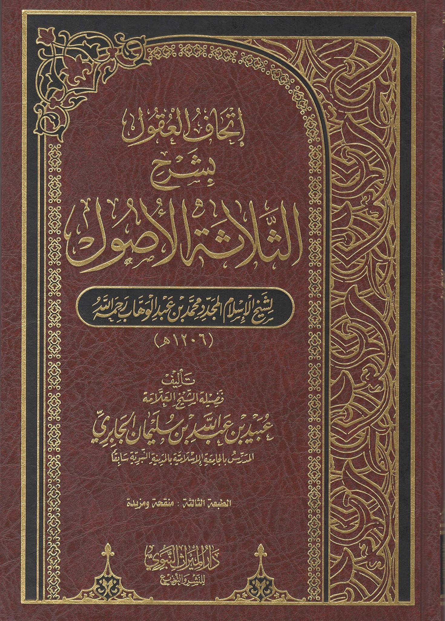 Ithaaf Al-'Uqul Bi Sharh Al-Thalaatha Al-Usul