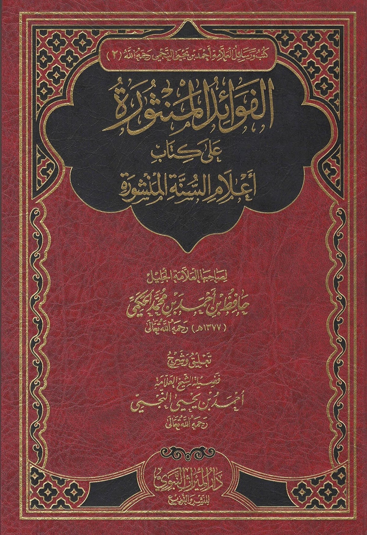 Al-Fawaa&#39;id Al-Manthurah &#39;Ala Kitaab A&#39;laam Al-Sunnah Al-Manshurah