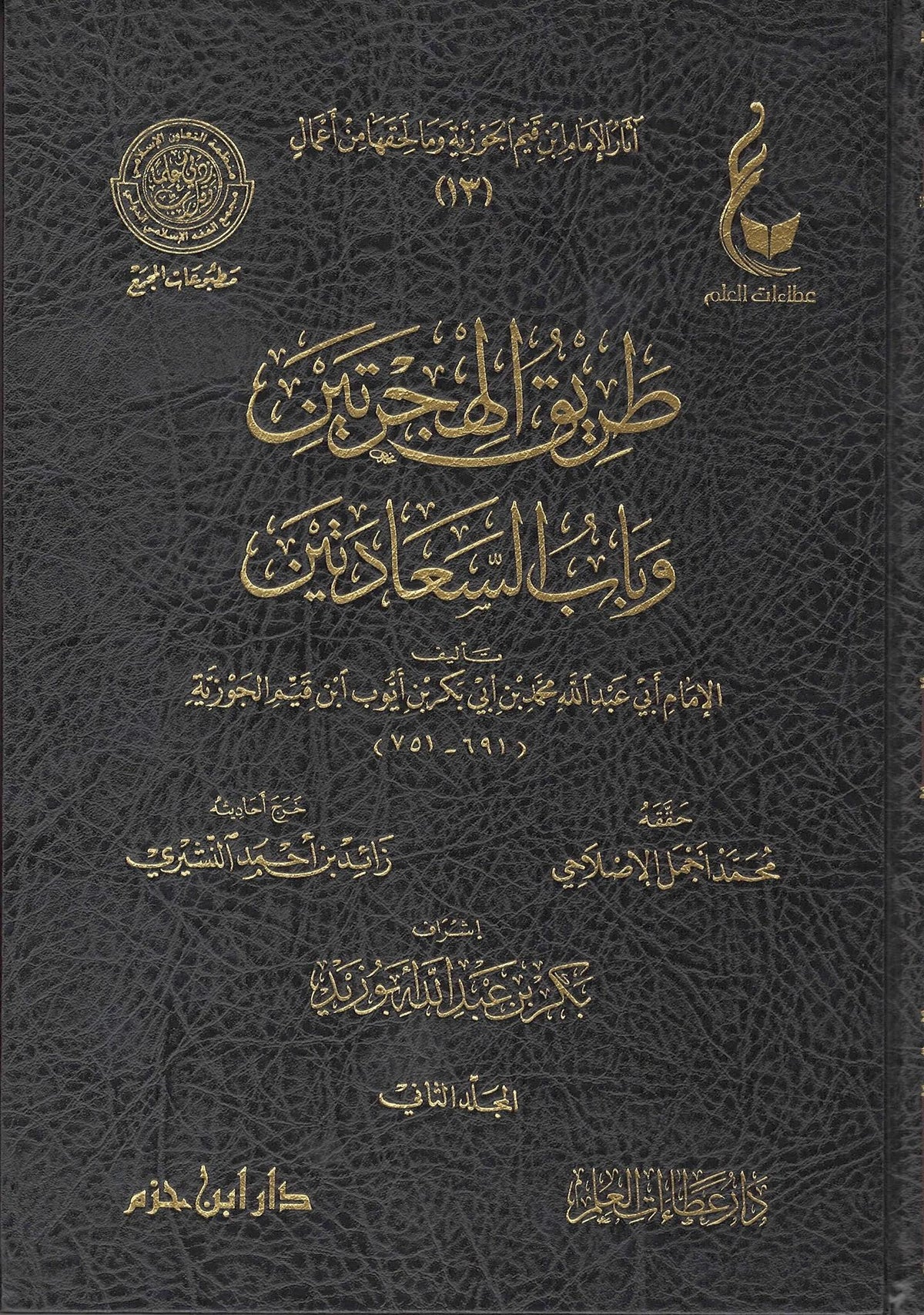 Tariq Al-Hijratayn Wa Baab Al-Sa&#39;aadatayn