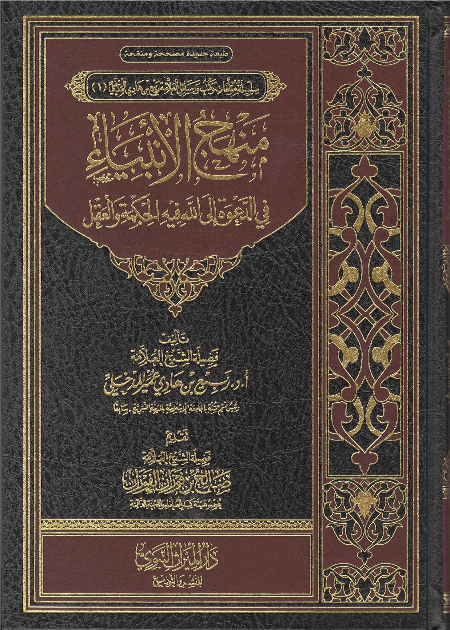 Manhaj Al-Anbiyyaa Fi Al-Da'wah Ila Allaah Fihi Al-Hikmah Wa Al-'Aql
