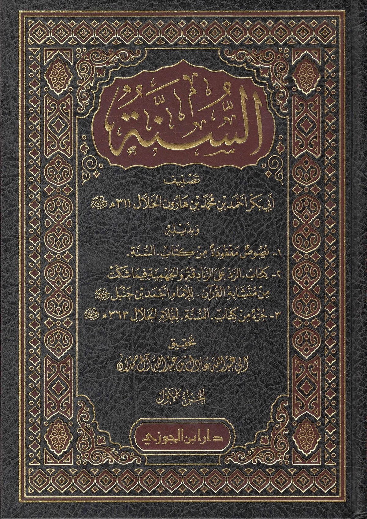 Al-Sunnah - Imam Al-Khallal