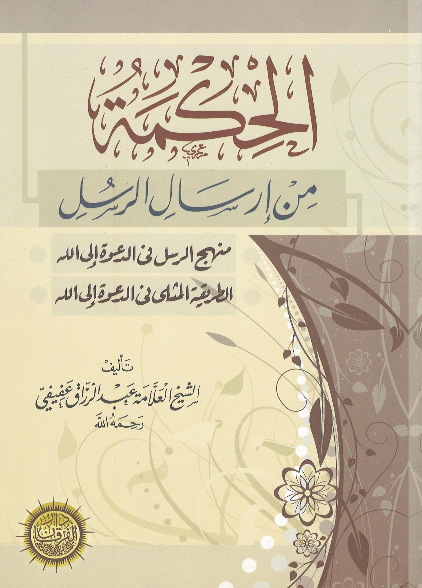 Al-Hikmah Min Irsaal Al-Rasul