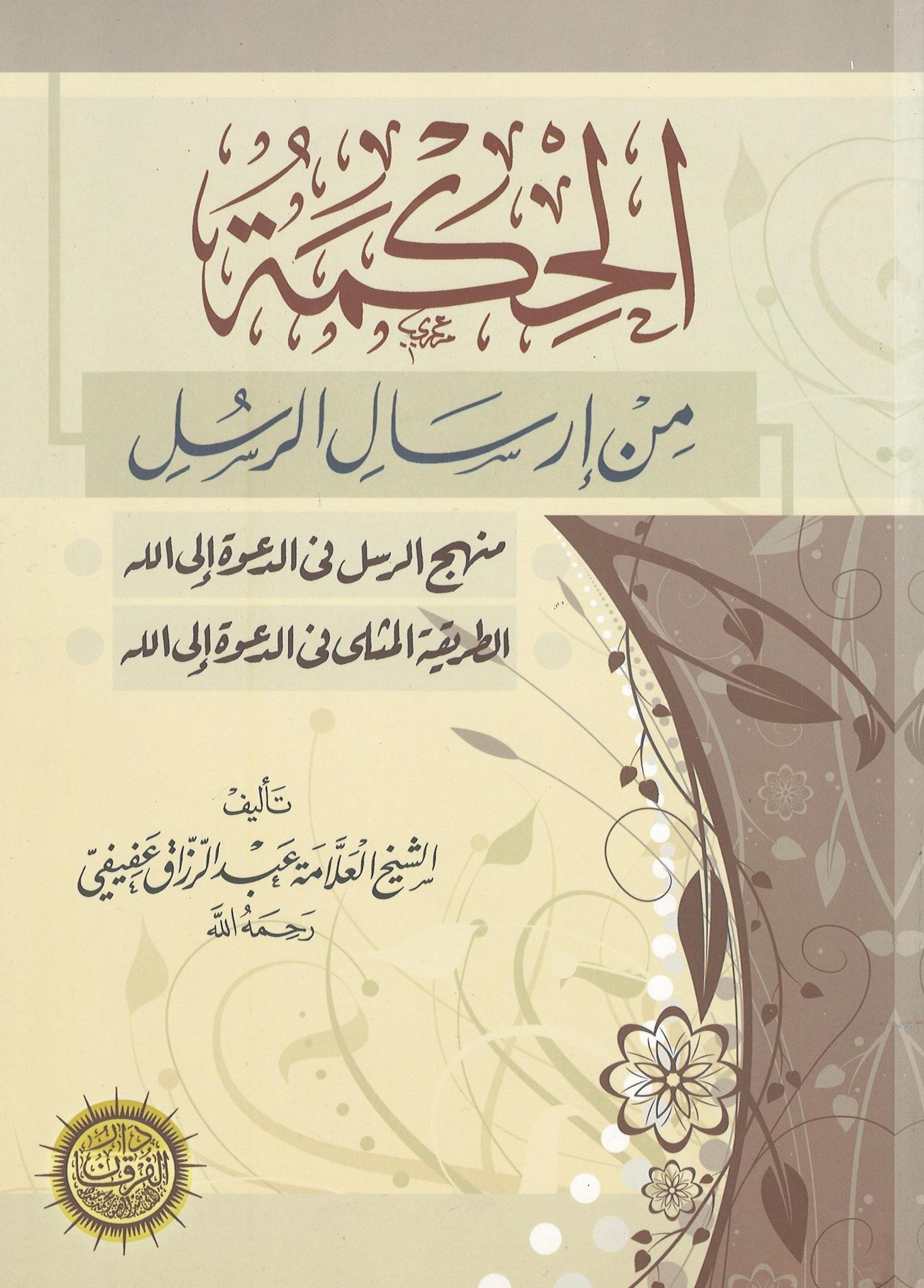 Al-Hikmah Min Irsaal Al-Rasul
