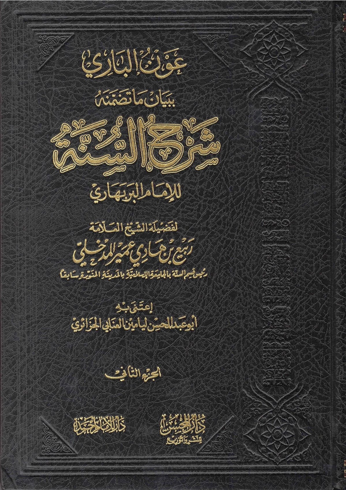 &#39;Awn Al-Baari Bi Bayaan Maa Tadhammanah Sharh Al-Sunnah Li Al-Imaam Al-Barbahaari