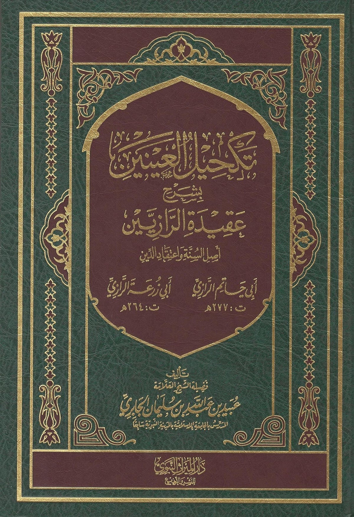 Takhil Al-&#39;Aynayn Bi Sharh &#39;Aqidah Al-Raaziyyan