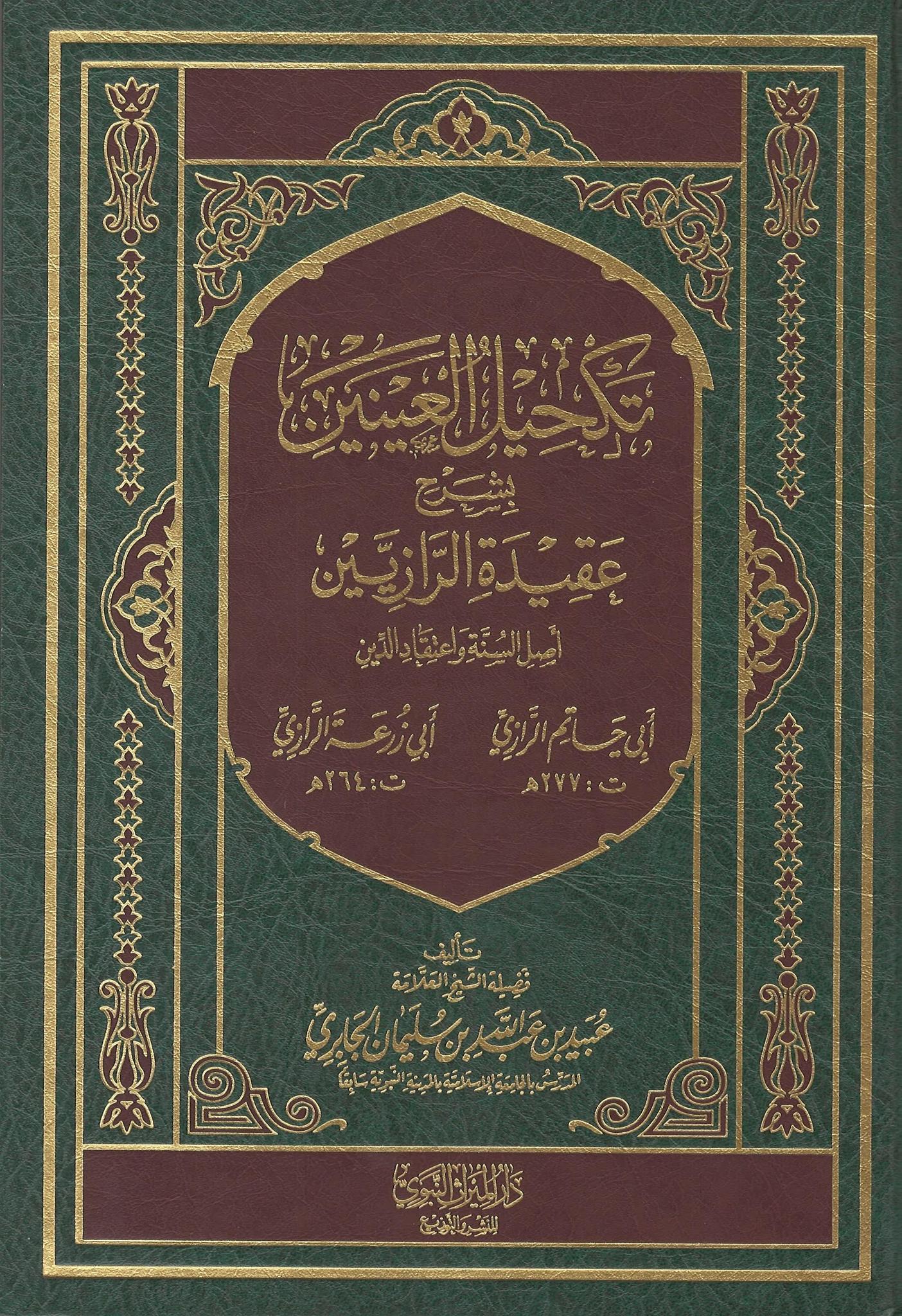 Takhil Al-'Aynayn Bi Sharh 'Aqidah Al-Raaziyyan