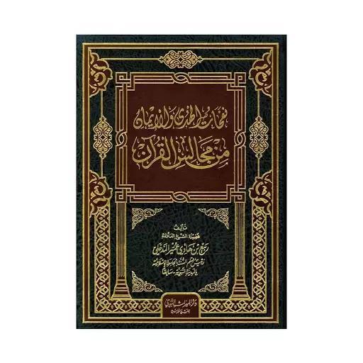 Nafahaat Al-Huda Wa Al-Imaan Min Majaalis Al-Qur&#39;aan