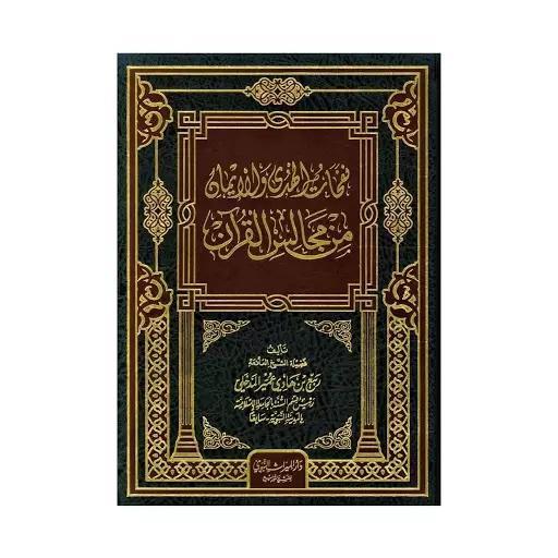 Nafahaat Al-Huda Wa Al-Imaan Min Majaalis Al-Qur'aan