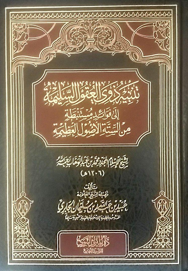Tanbih Dhuwiya Al-&#39;Uqul Al-Salimah Ila Fawaa&#39;id Mustanbatah Min Al-Sittah Al-Usul Al-&#39;Athimah